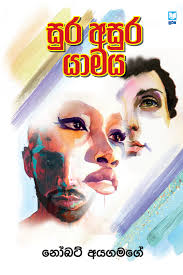 සුර අසුර යාමය - sura asura yamaya