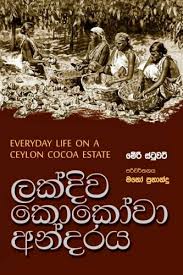 ලක්දිව කොකෝවා අන්දරය